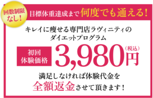 【リバウンド保証】目標体重まで通い放題エステ！ラヴィニティの口コミ・店舗情報