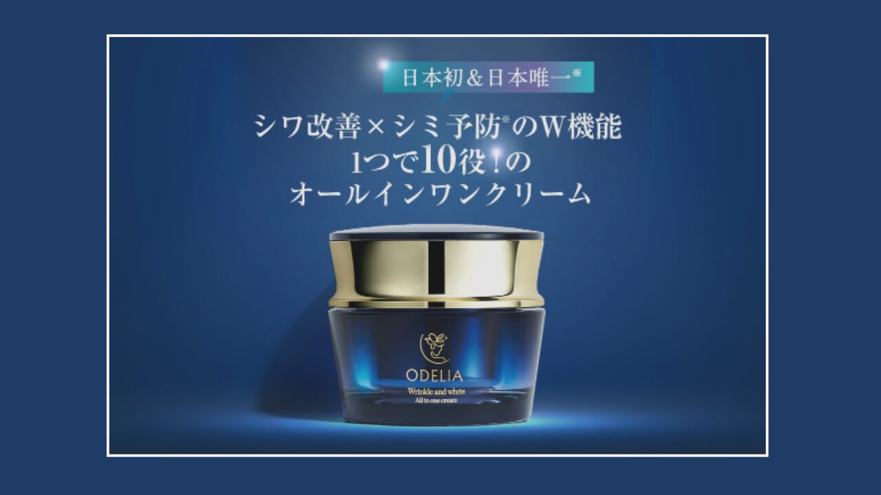 テレビショッピングのODELIA（オデリア）オールインワンはどこで買える？