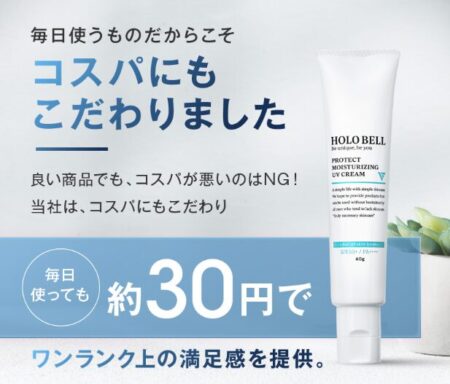 ホロベルの日焼け止め（プロテクト保湿UV）が優秀すぎる！薬局で買える？