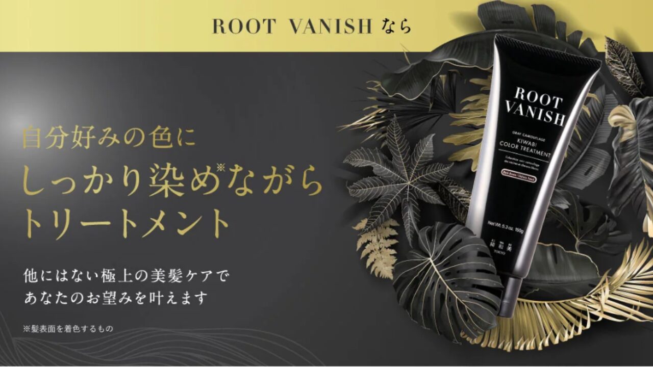 綺和美（KIWABI）は染まらないって本当？驚くべきROOT VANISHの真実