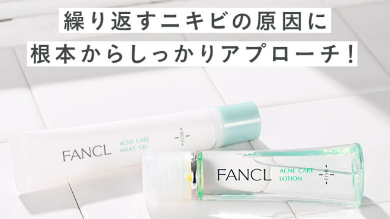 ファンケル アクネケアでニキビケア