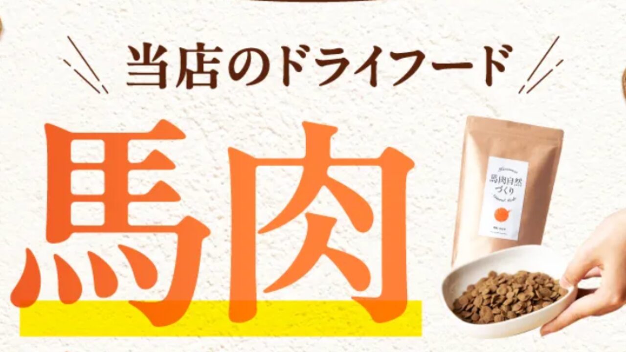 馬肉自然づくり 総合栄養食