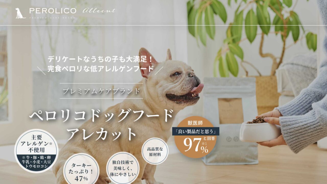 ペロリコドッグフード アレカット 給餌量