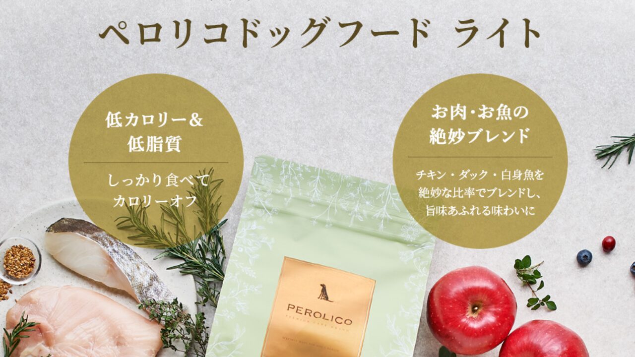 ペロリコドッグフード 給餌量