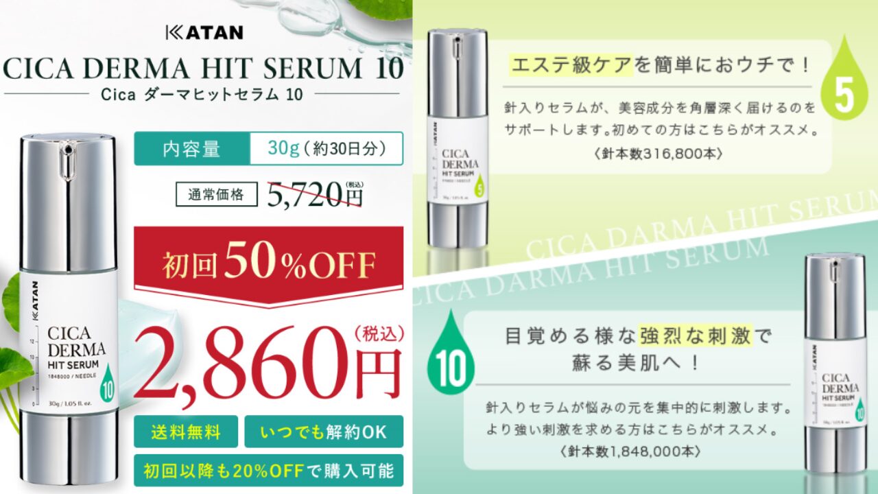 katan cica ダーマヒットセラム10 毎日