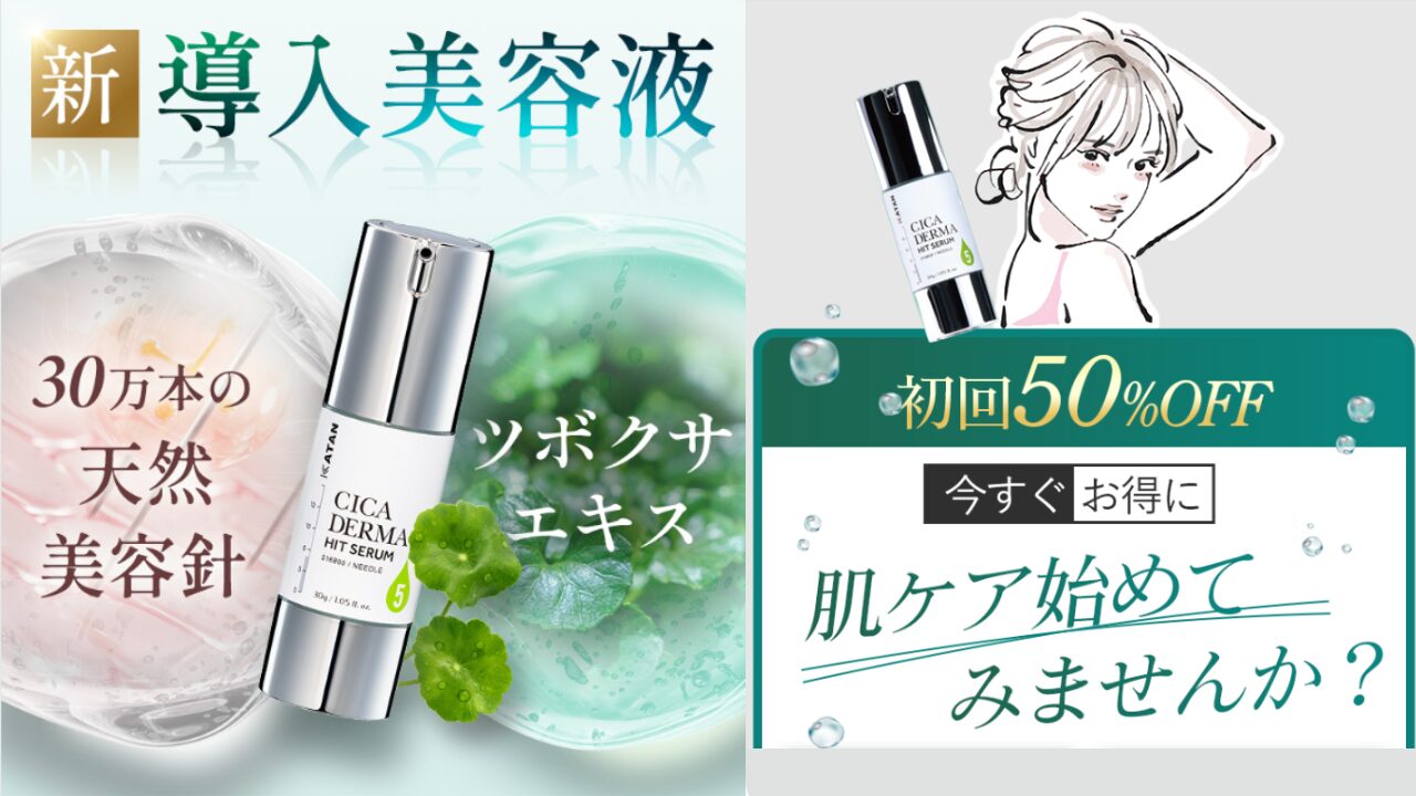 カタン ダーマ ヒット セラム 最安値