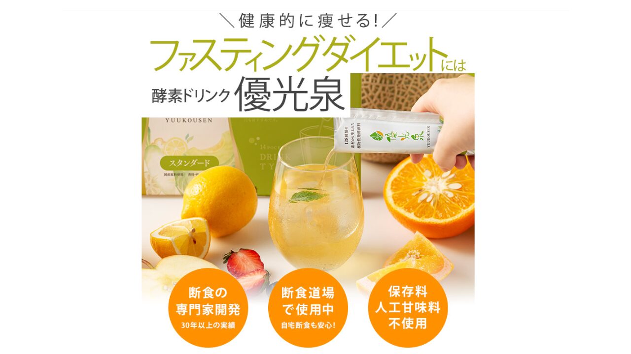 優光泉 ファスティング 3日