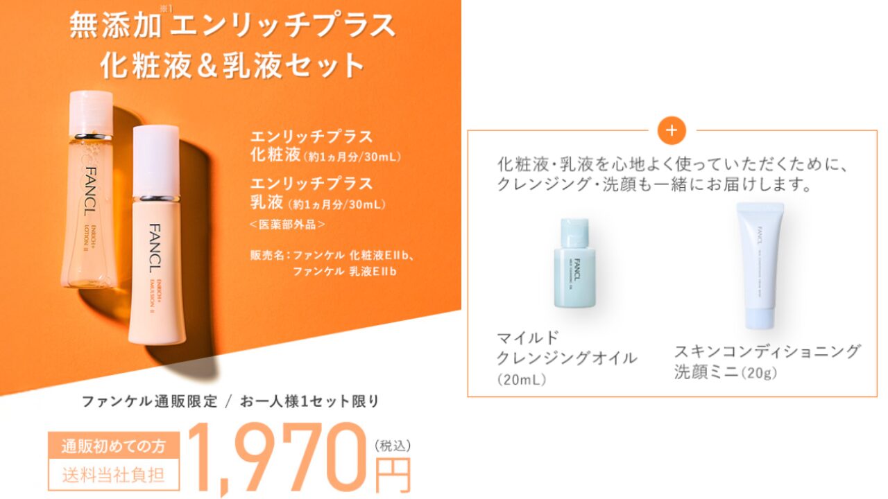 エンリッチ プラス 特別 セット