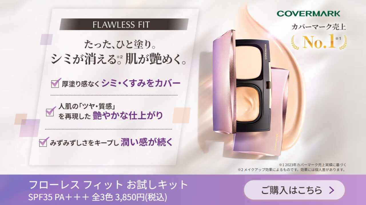 カバーマーク フローレス フィット 崩れ防止