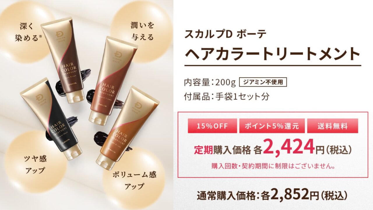 スカルプd ボーテ ヘアカラートリートメント 成分