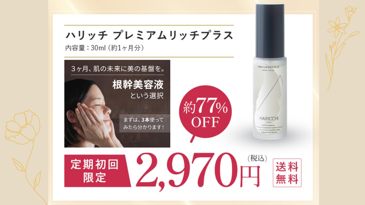 ハリッチ美容液 肌荒れ