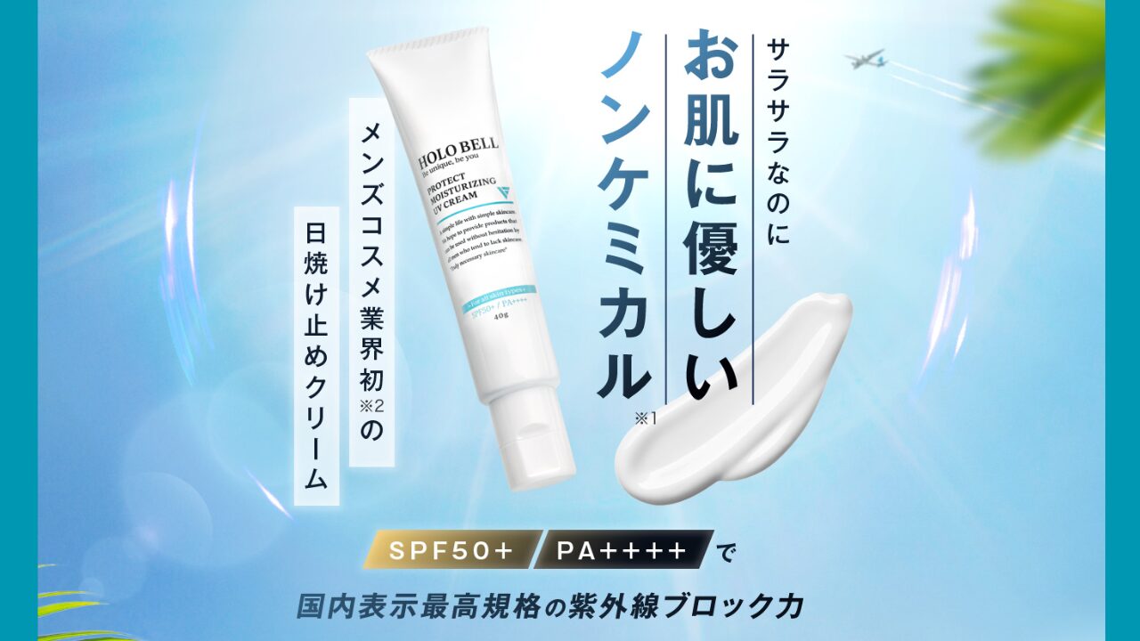 HOLO BELL プロテクト保湿UV 薬局
