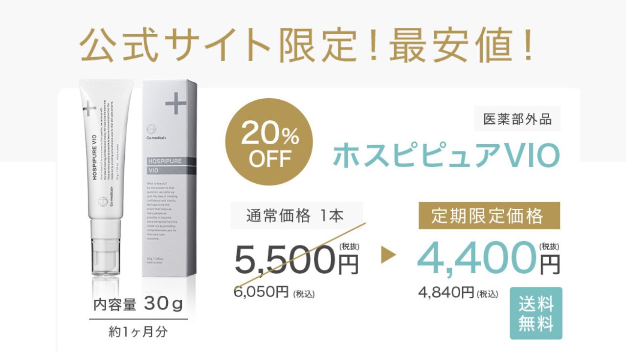 ホスピピュア vio 脇