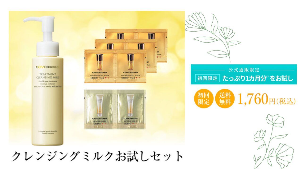 カバーマーク クレンジング ミルク 初回限定