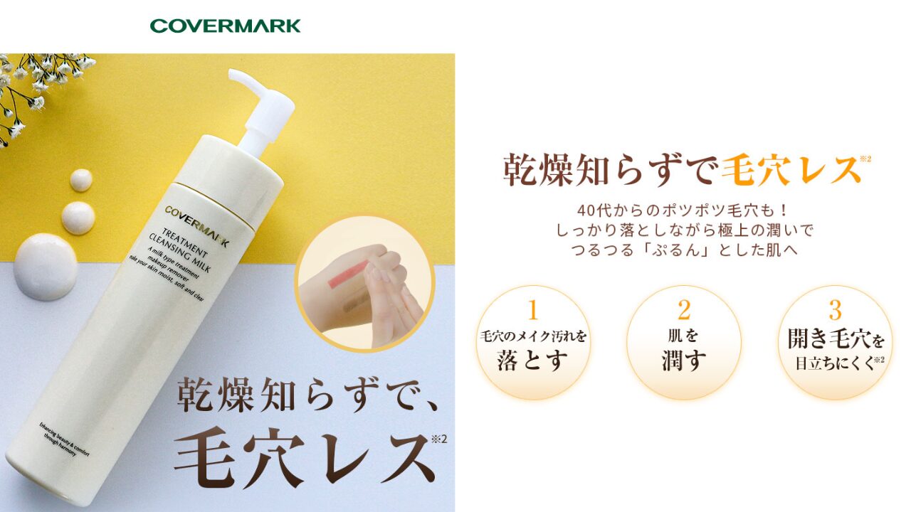 トリートメント クレンジング ミルク どこで売ってる