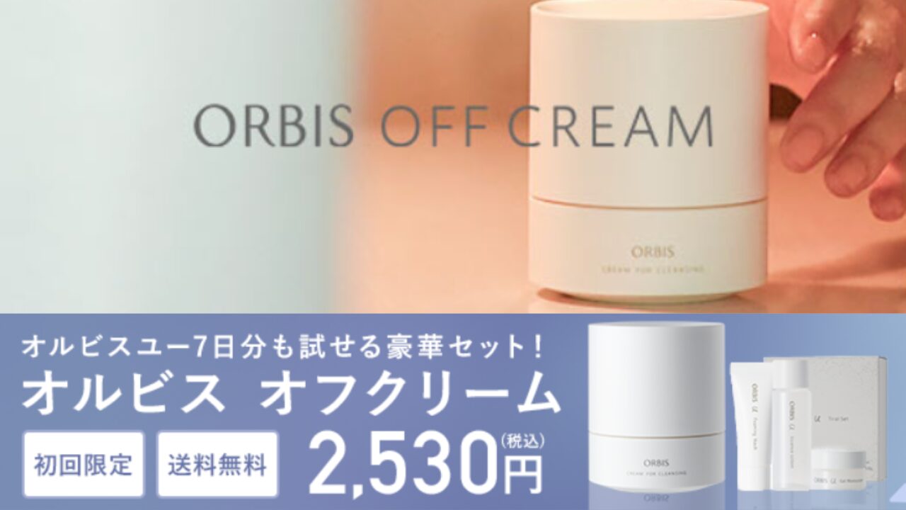 オルビス オフクリーム 角栓