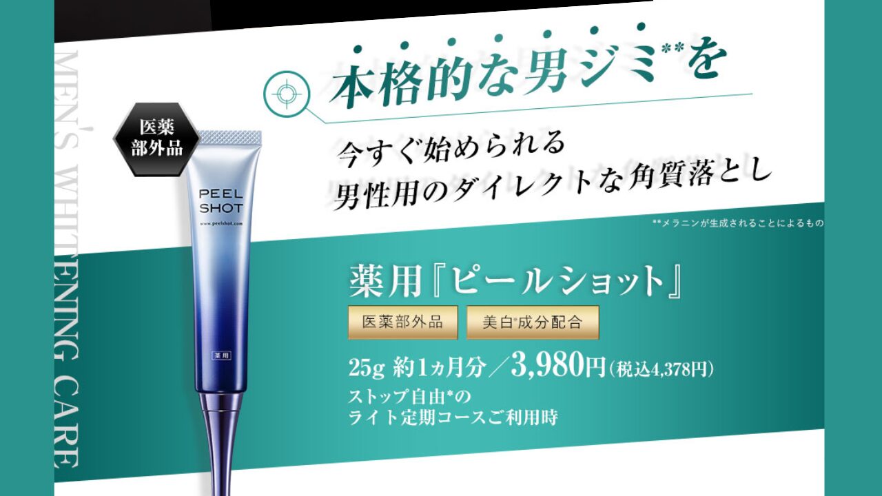 ピールショット 効かない