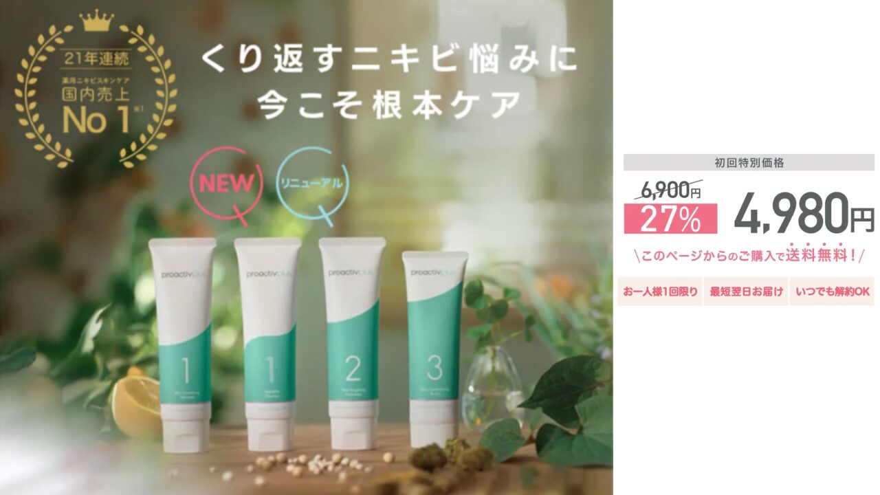 プロアクティブ トライアルセット ウエルシア