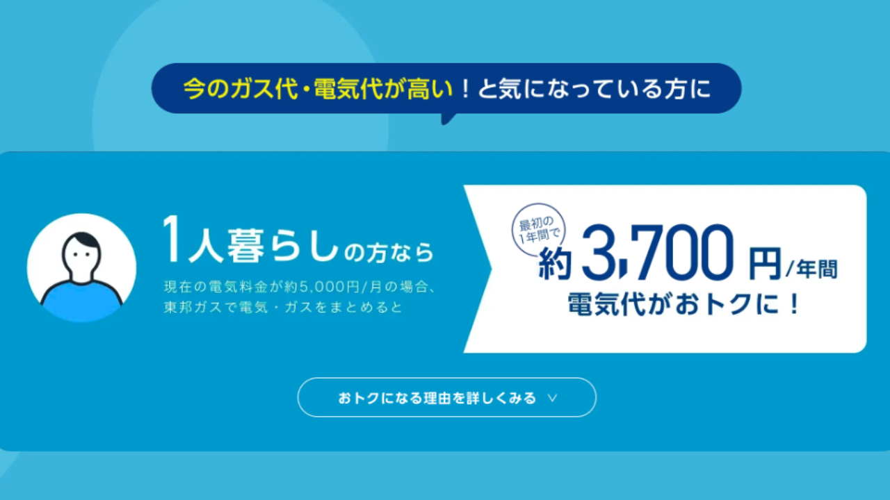 東邦ガス 電気ガスセット 一人暮らし