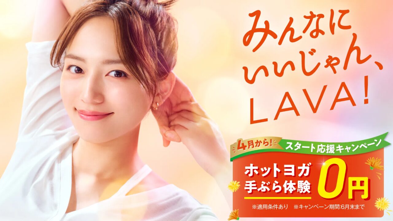 lava 無料体験 口コミ